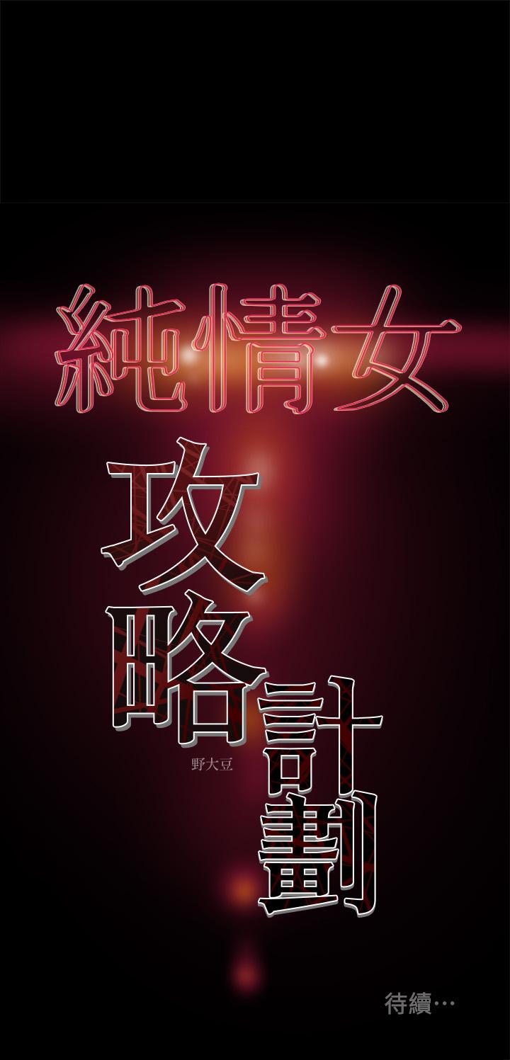 纯情女攻略计划[h漫]韩漫全集-纯情女攻略计划-第35話-參加私人聚會无删减无遮挡章节图片 
