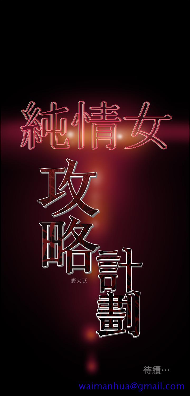 纯情女攻略计划[h漫]韩漫全集-纯情女攻略计划-第41話-和像多言的她來場激烈性愛无删减无遮挡章节图片 