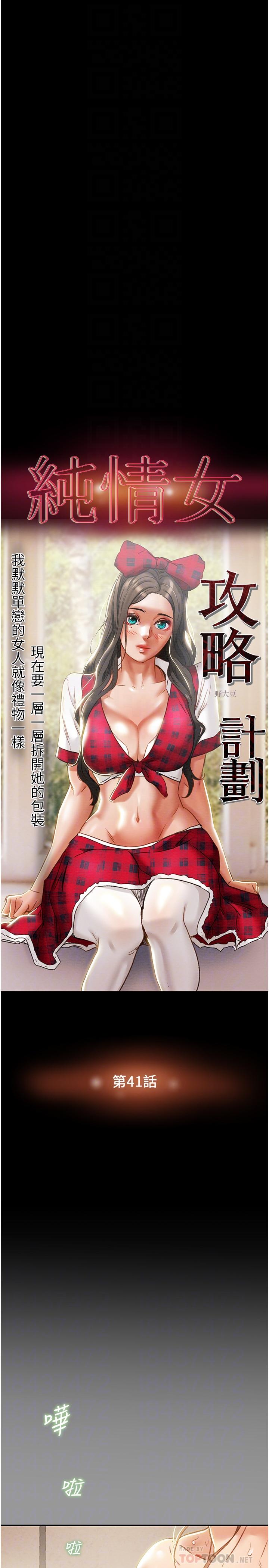 纯情女攻略计划[h漫]韩漫全集-纯情女攻略计划-第41話-和像多言的她來場激烈性愛无删减无遮挡章节图片 
