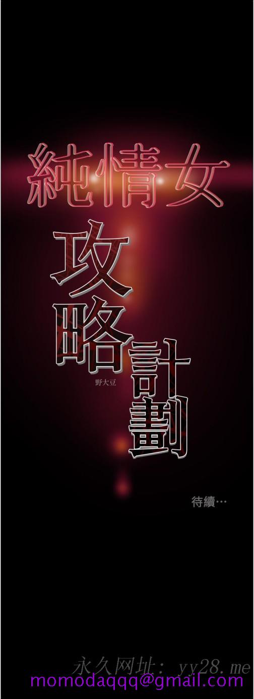 纯情女攻略计划[h漫]韩漫全集-纯情女攻略计划-第53話-釋放在小穴內的快感无删减无遮挡章节图片 