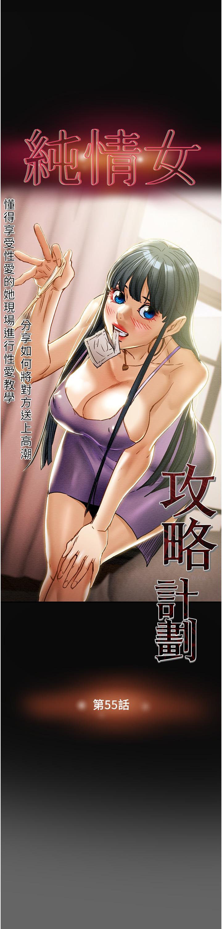 纯情女攻略计划[h漫]韩漫全集-纯情女攻略计划-第55話-一起享受，快感加倍无删减无遮挡章节图片 