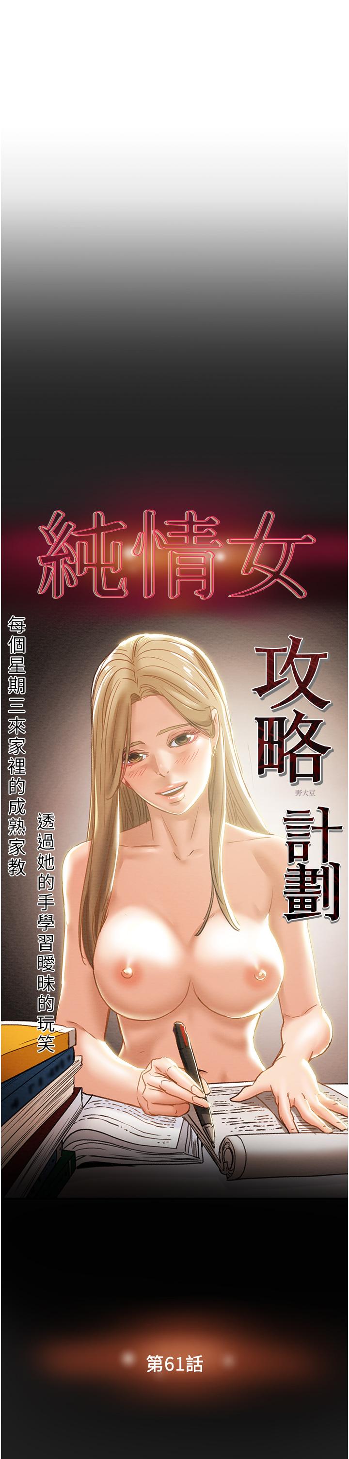 纯情女攻略计划[h漫]韩漫全集-纯情女攻略计划-第61話-初戀色氣滿滿的胴體无删减无遮挡章节图片 