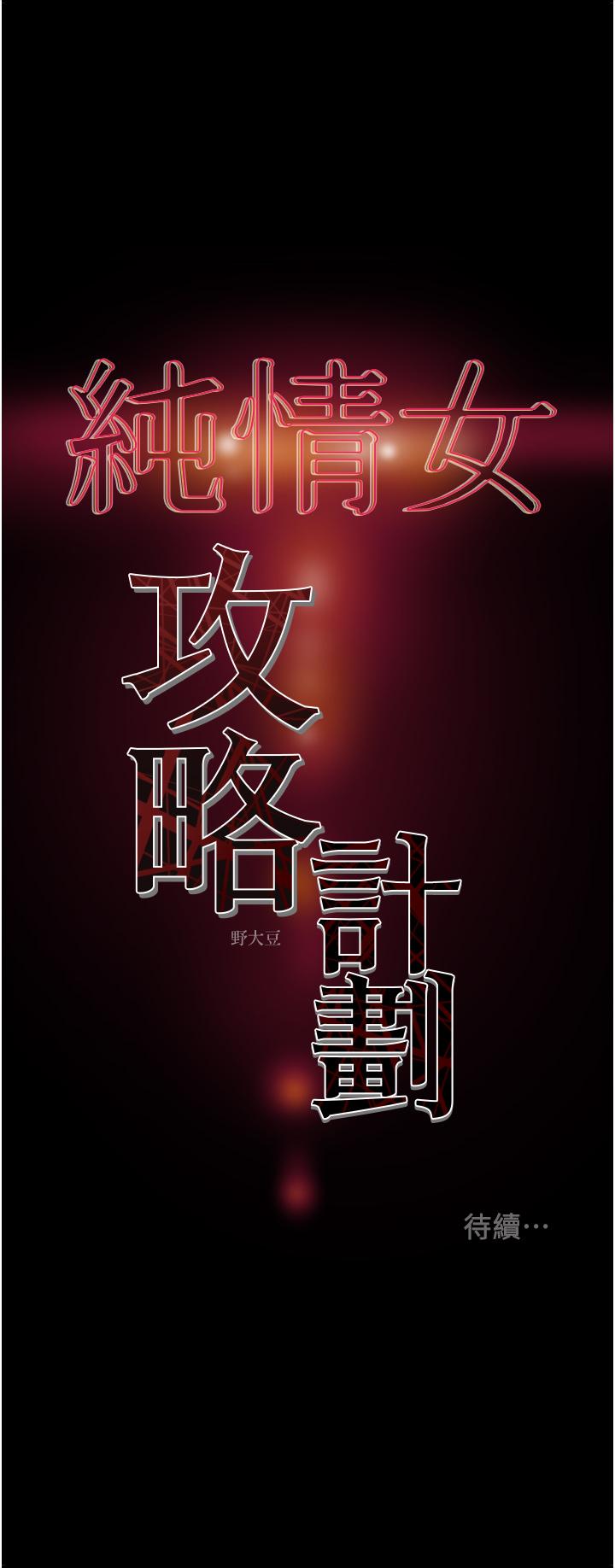 纯情女攻略计划[h漫]韩漫全集-纯情女攻略计划-第64話-鄭多言溫暖的氣息无删减无遮挡章节图片 