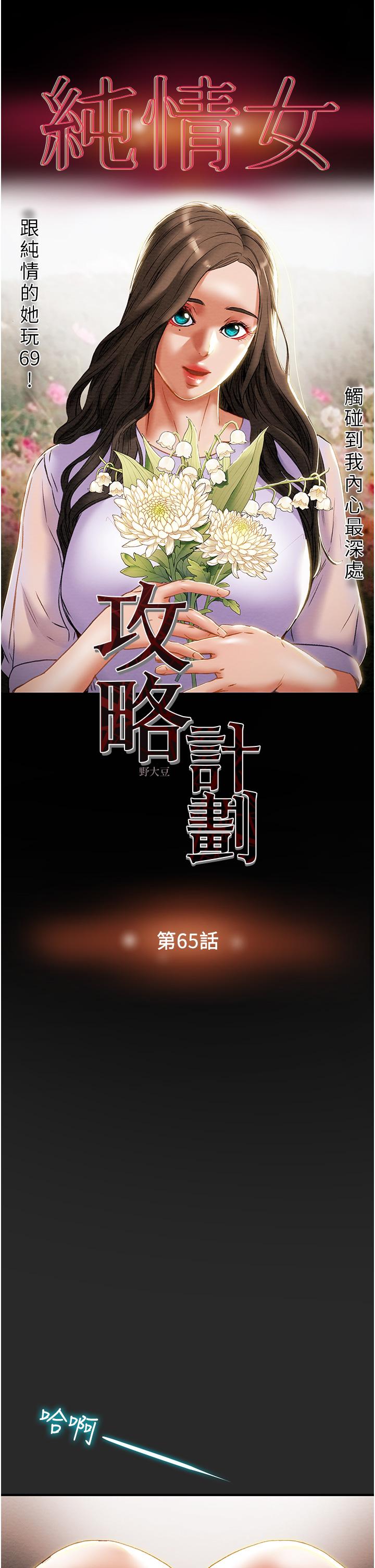 纯情女攻略计划[h漫]韩漫全集-纯情女攻略计划-第65話-李駿，再大力點无删减无遮挡章节图片 