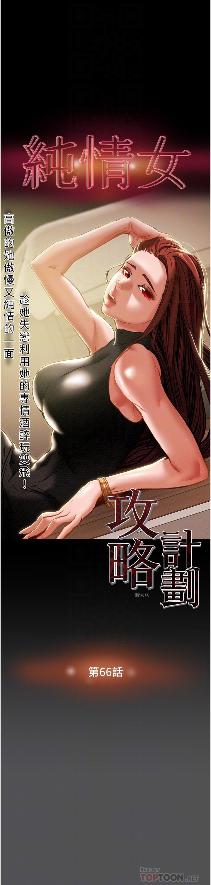 纯情女攻略计划[h漫]韩漫全集-纯情女攻略计划-第66話-人人貪求的性感胴體无删减无遮挡章节图片 
