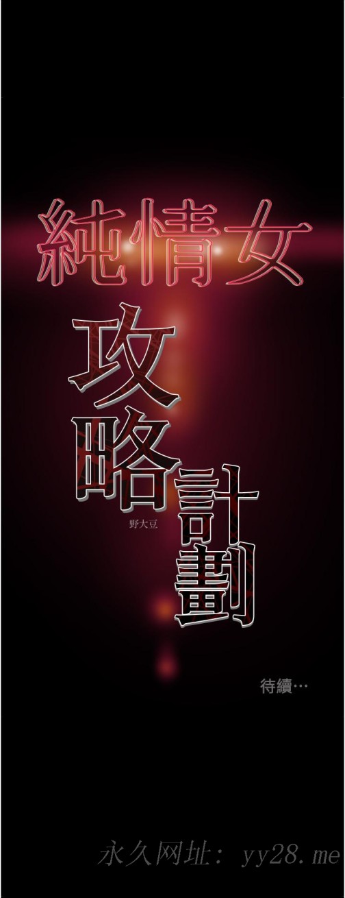 纯情女攻略计划[h漫]韩漫全集-纯情女攻略计划-第67話-美麗多汁的鮑魚无删减无遮挡章节图片 
