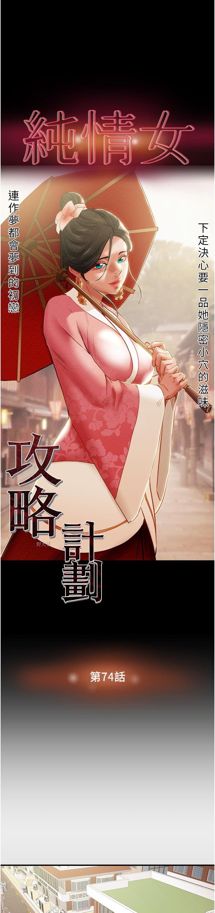 纯情女攻略计划[h漫]韩漫全集-纯情女攻略计划-第74話-朝思慕想的小穴滋味无删减无遮挡章节图片 