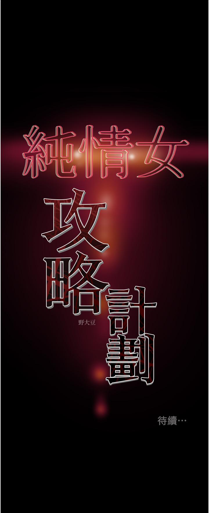 纯情女攻略计划[h漫]韩漫全集-纯情女攻略计划-第76話-不夠，我還要无删减无遮挡章节图片 