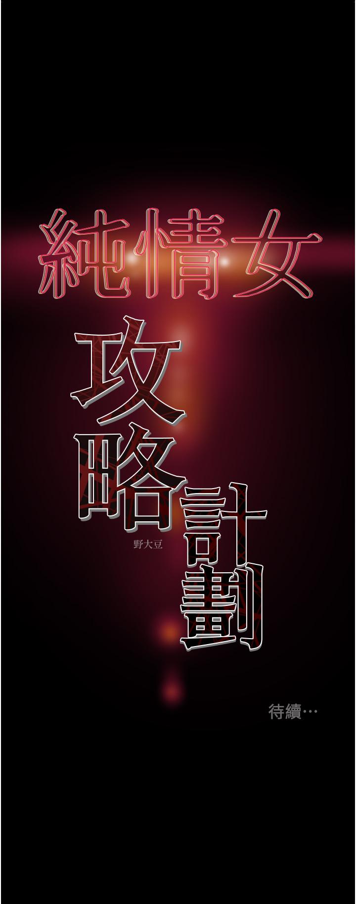 纯情女攻略计划[h漫]韩漫全集-纯情女攻略计划-第78話-忠於慾望的告白无删减无遮挡章节图片 