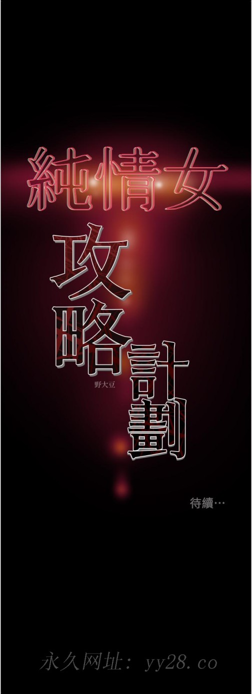 纯情女攻略计划[h漫]韩漫全集-纯情女攻略计划-第79話-純情男無法回頭的抉擇无删减无遮挡章节图片 