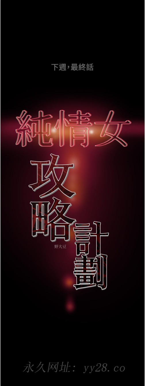 纯情女攻略计划[h漫]韩漫全集-纯情女攻略计划-第81話-我不想再忍下去了无删减无遮挡章节图片 