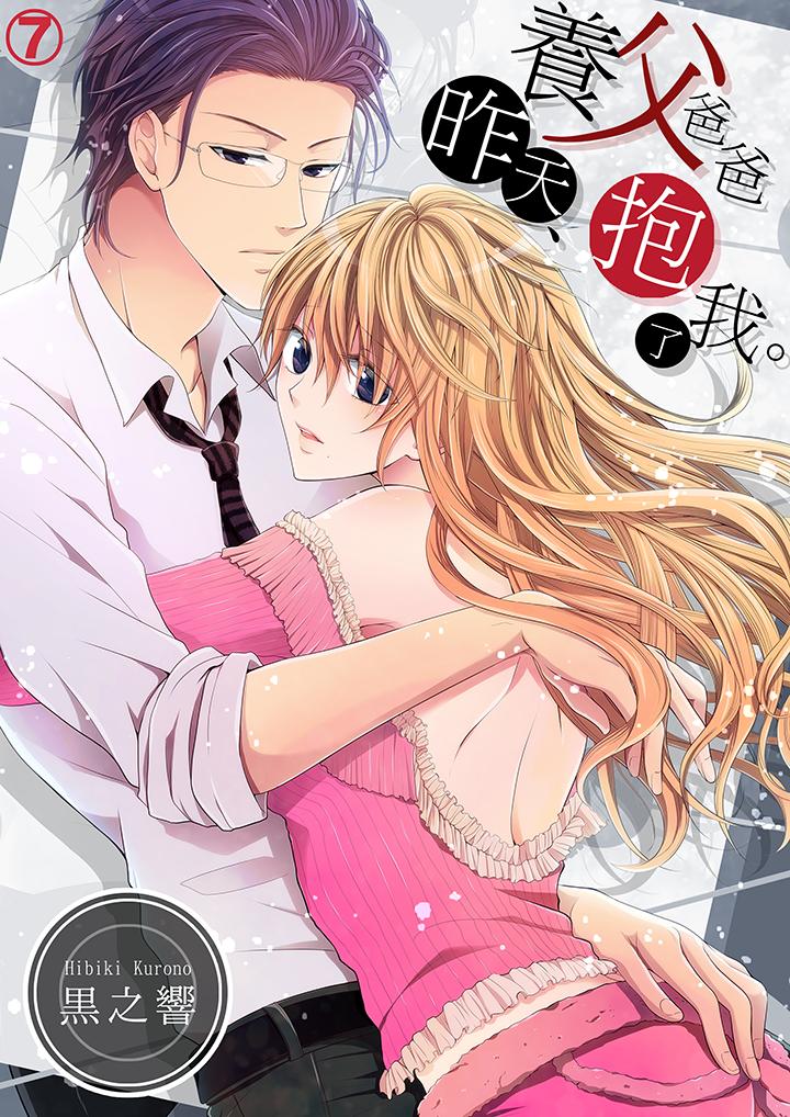 养父爸爸昨天抱了我[h漫]韩漫全集-养父爸爸昨天抱了我-第7話无删减无遮挡章节图片 