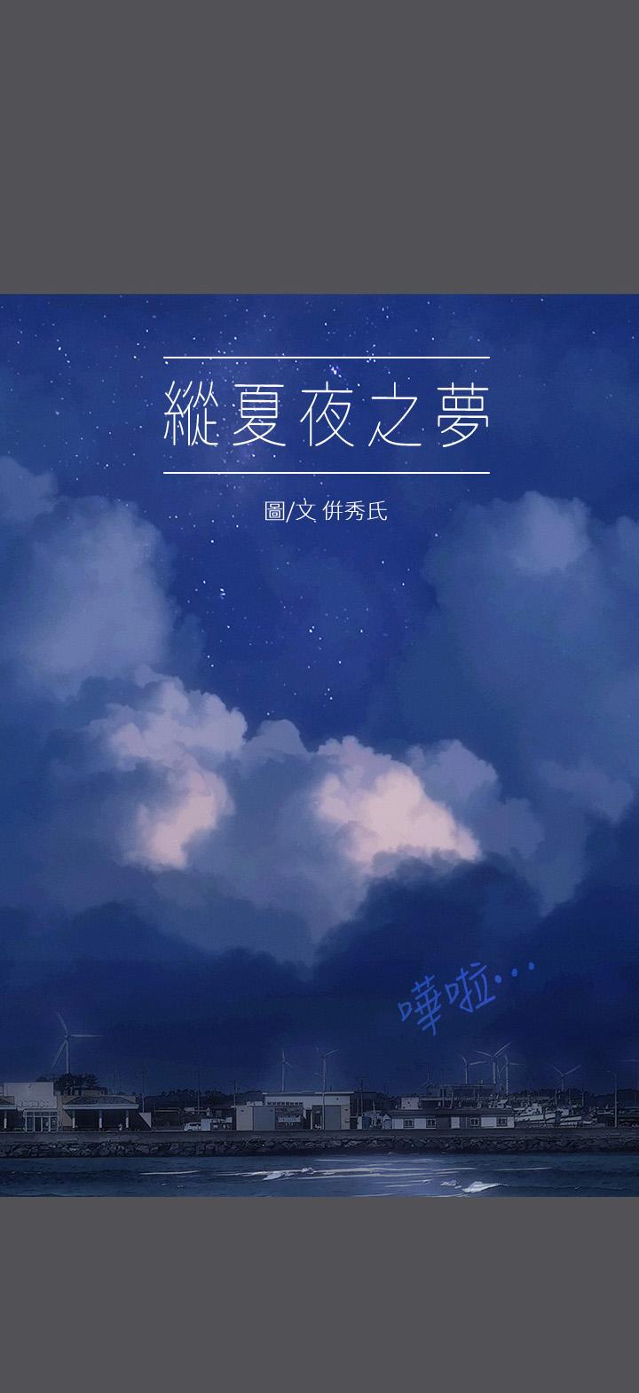 纵夏夜之梦[抖漫]韩漫全集-縱夏夜之夢-第23話-覺醒无删减无遮挡章节图片 