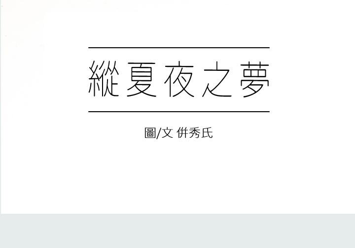 纵夏夜之梦[抖漫]韩漫全集-縱夏夜之夢-第1章无删减无遮挡章节图片 