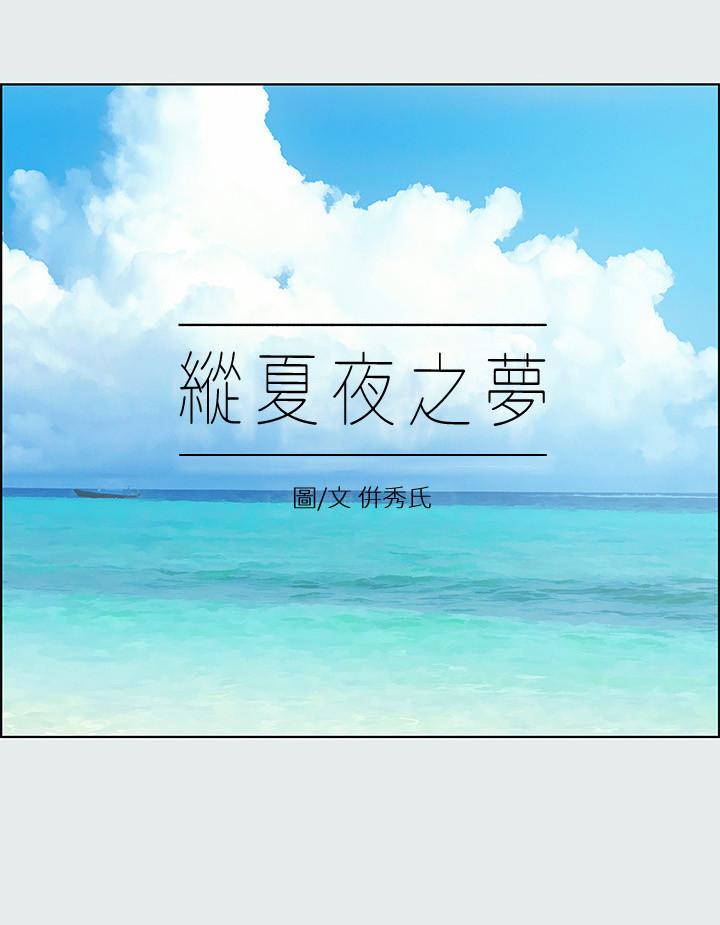 纵夏夜之梦[抖漫]韩漫全集-縱夏夜之夢-第14章无删减无遮挡章节图片 