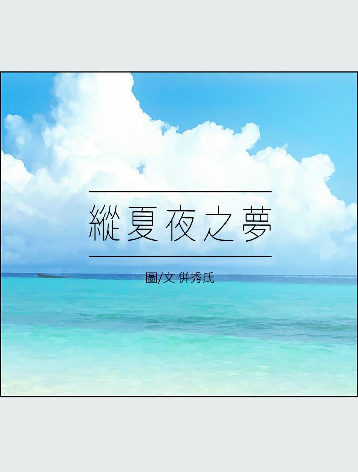纵夏夜之梦[抖漫]韩漫全集-縱夏夜之夢-第16章无删减无遮挡章节图片 