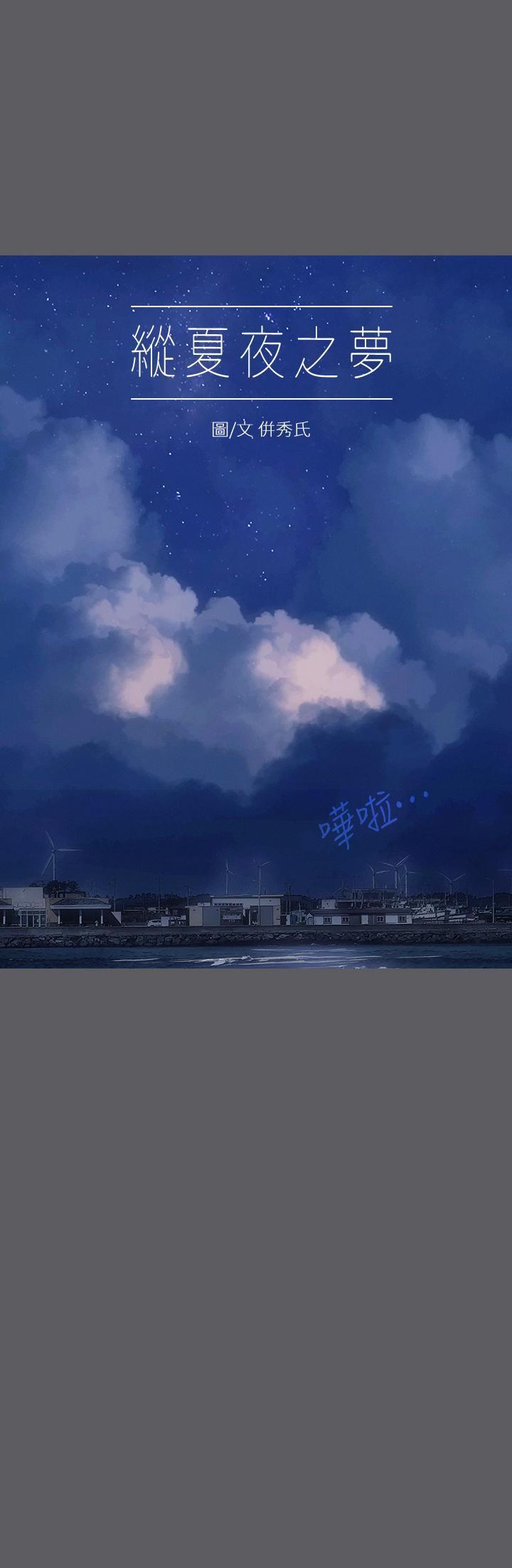纵夏夜之梦[抖漫]韩漫全集-縱夏夜之夢-第24章无删减无遮挡章节图片 