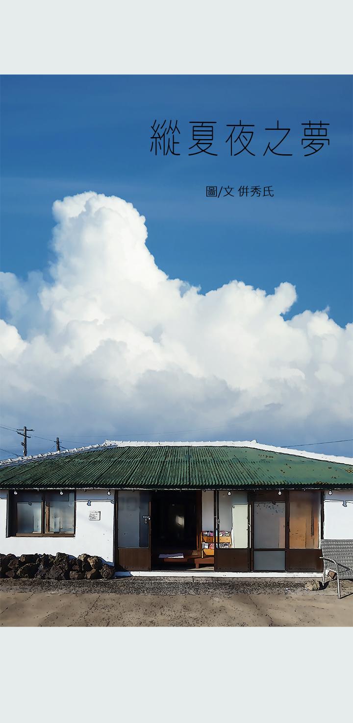 纵夏夜之梦[抖漫]韩漫全集-縱夏夜之夢-第29章无删减无遮挡章节图片 