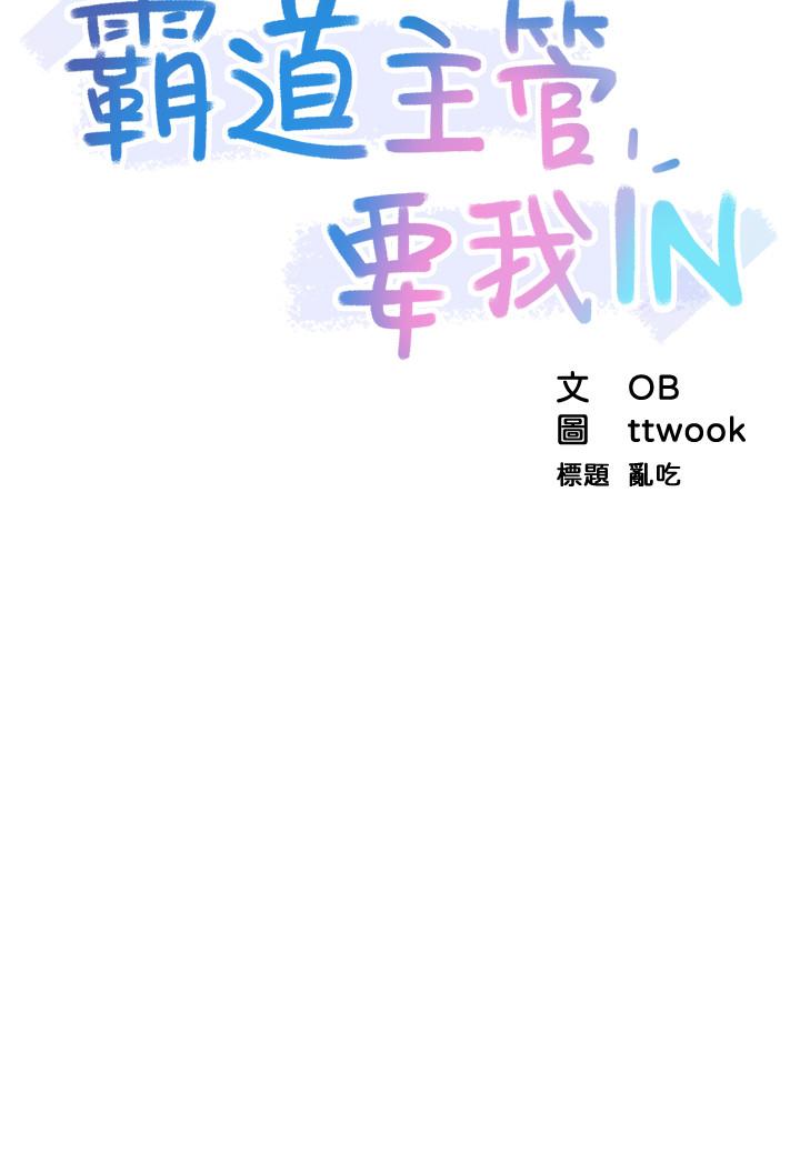 霸道主管要我IN[h漫]韩漫全集-霸道主管要我IN-第5話-組長的真實身份无删减无遮挡章节图片 