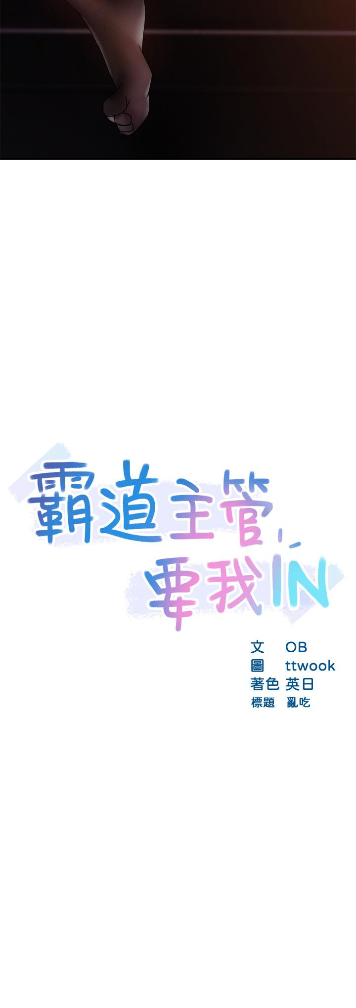 霸道主管要我IN[h漫]韩漫全集-霸道主管要我IN-第15話-陷入危機无删减无遮挡章节图片 
