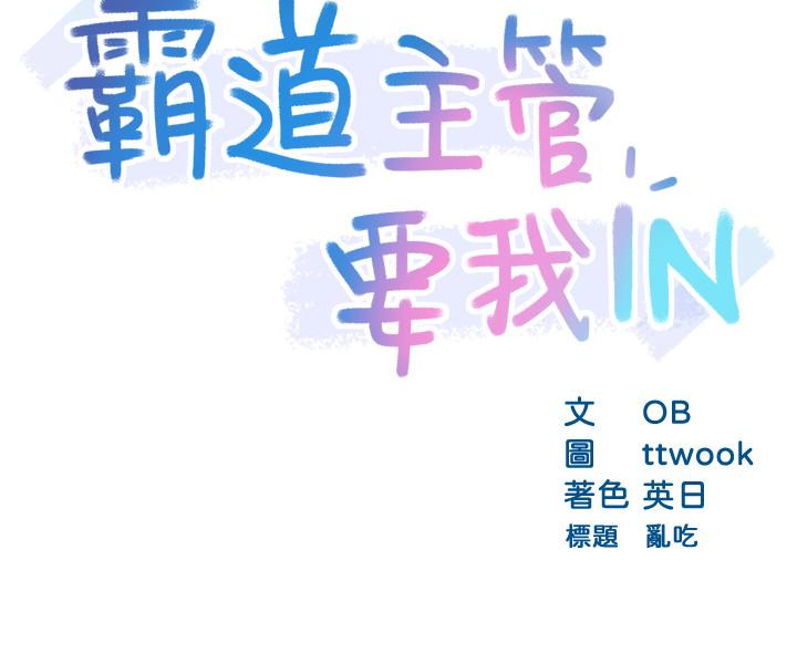 霸道主管要我IN[h漫]韩漫全集-霸道主管要我IN-第19話-冠文哥，我還要无删减无遮挡章节图片 