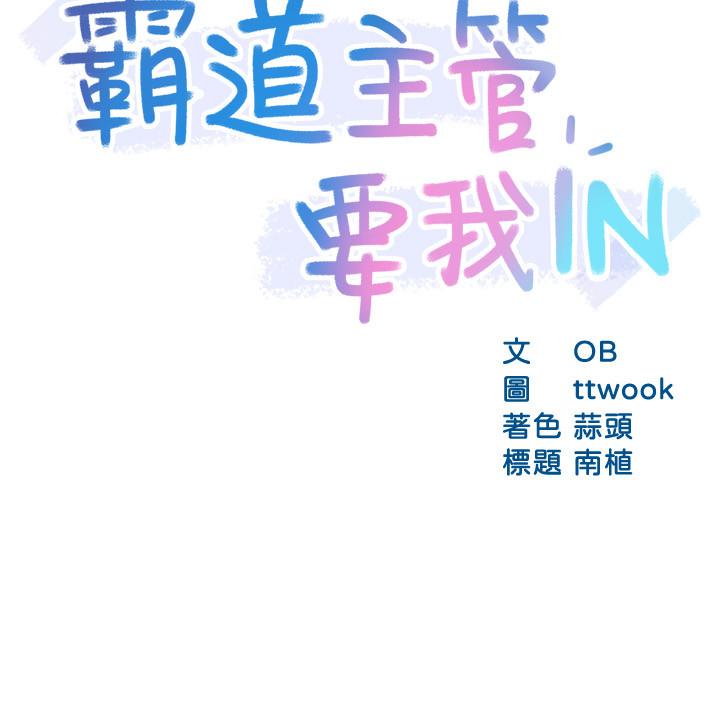 霸道主管要我IN[h漫]韩漫全集-霸道主管要我IN-第25話-回歸單身的江曉築无删减无遮挡章节图片 