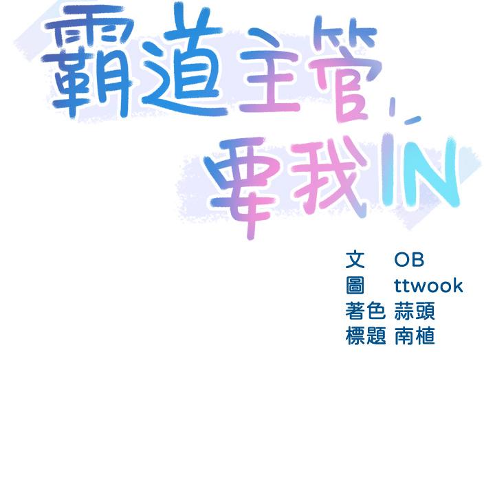 霸道主管要我IN[h漫]韩漫全集-霸道主管要我IN-第34話-暗巷內的激情野戰无删减无遮挡章节图片 