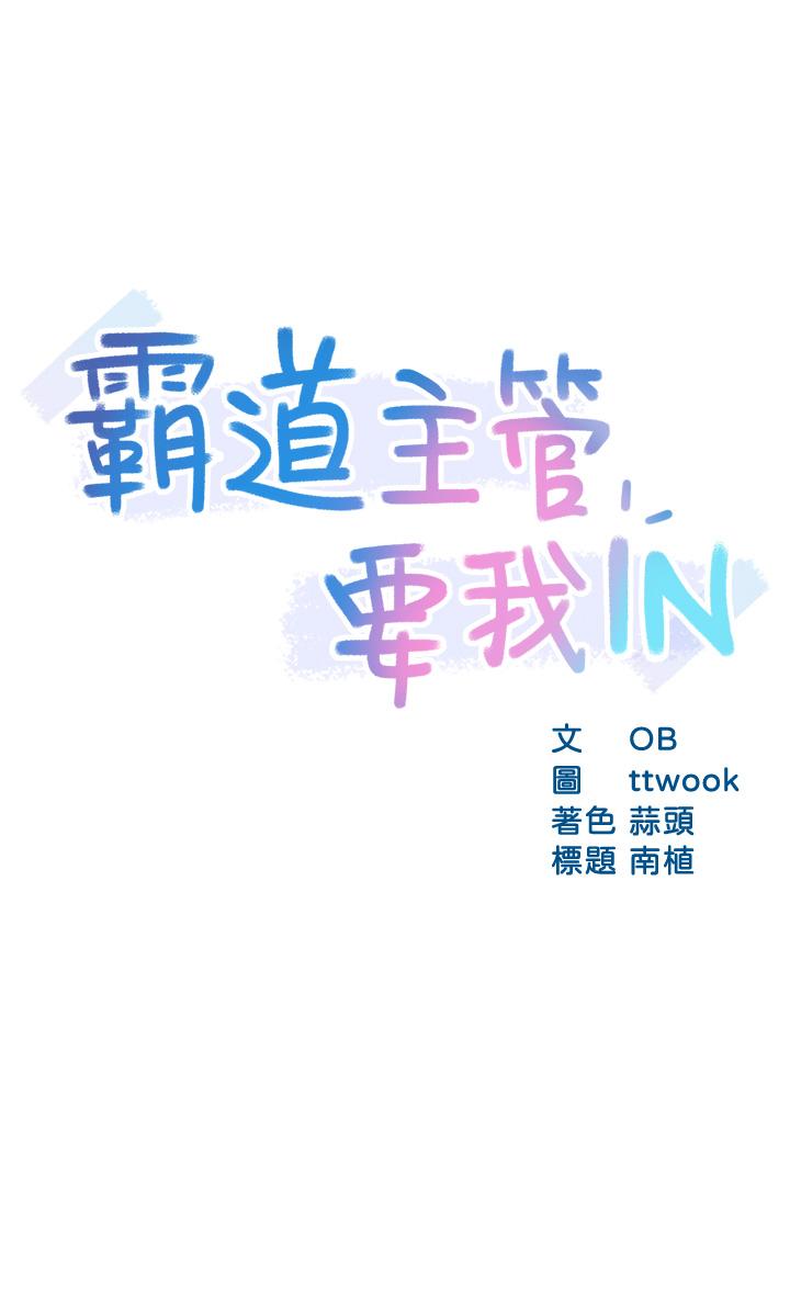 霸道主管要我IN[h漫]韩漫全集-霸道主管要我IN-第38話-你就是最可口的甜點无删减无遮挡章节图片 
