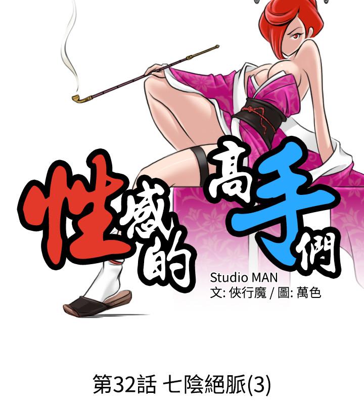 性感的高手们[抖漫]韩漫全集-性感的高手們-第32話无删减无遮挡章节图片 