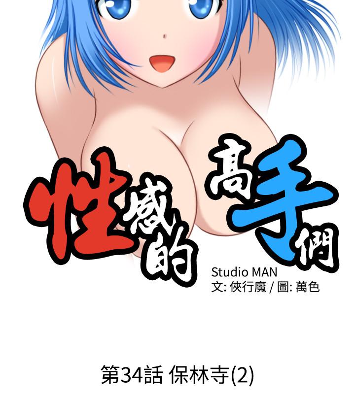 性感的高手们[抖漫]韩漫全集-性感的高手們-第34話无删减无遮挡章节图片 