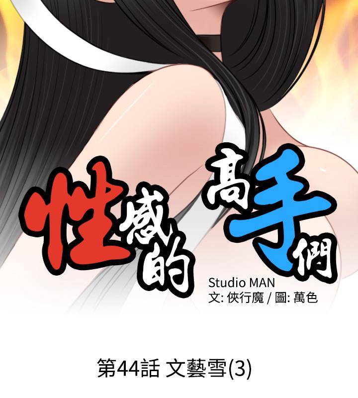 性感的高手们[抖漫]韩漫全集-性感的高手們-第44話无删减无遮挡章节图片 