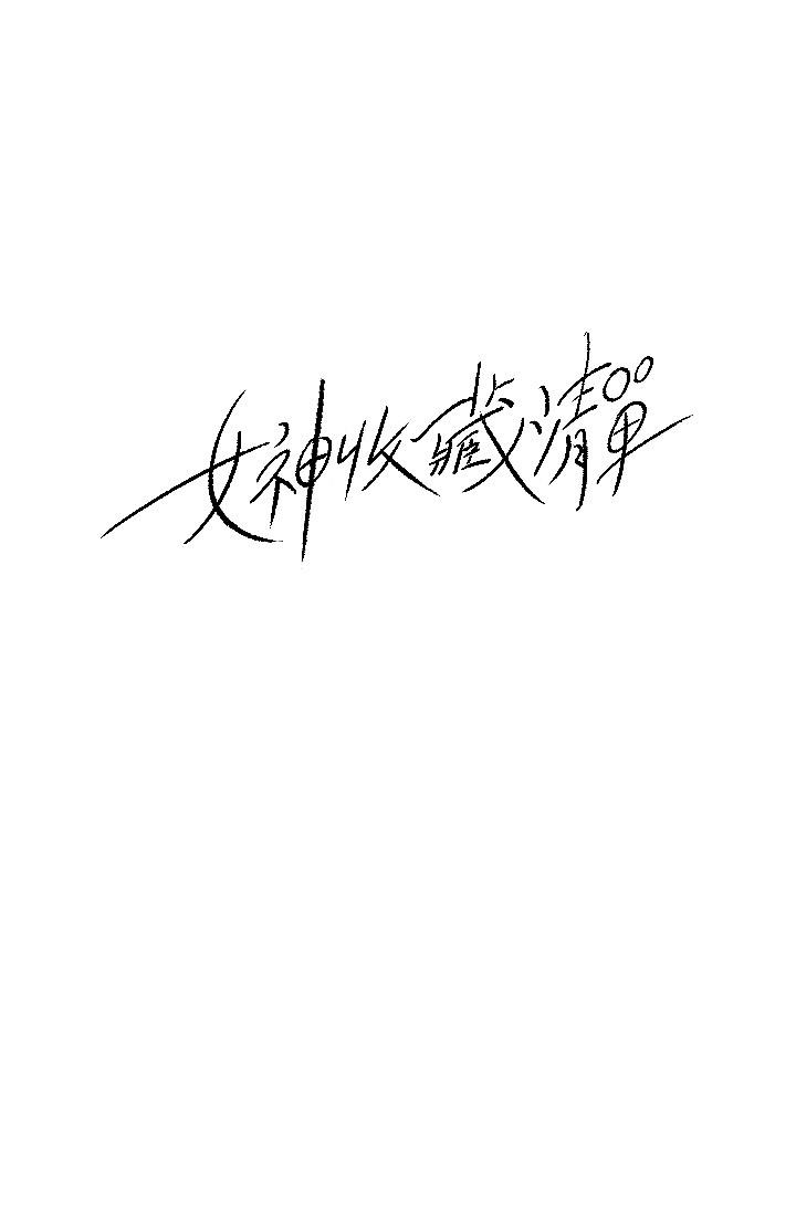 女神收藏清单[抖漫]韩漫全集-女神收藏清單-第26話-組長渙散的一面无删减无遮挡章节图片 