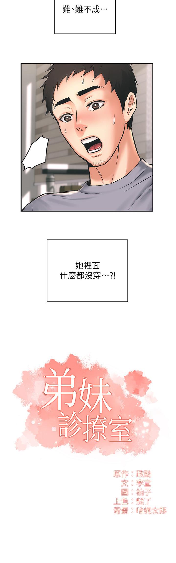 弟妹诊撩室[h漫]韩漫全集-弟妹诊撩室-第2話-衣不蔽體的弟妹无删减无遮挡章节图片 