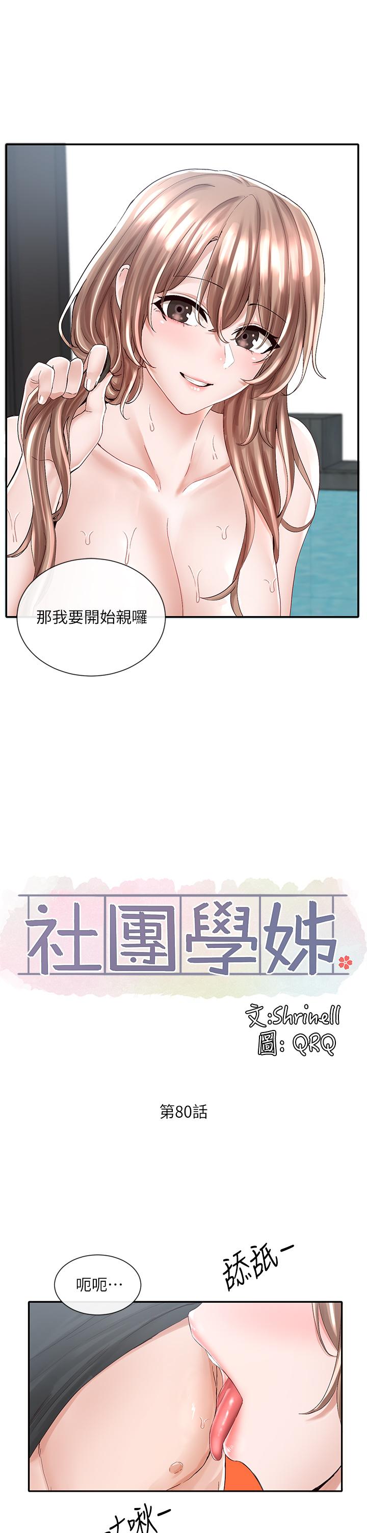 社团学姊[h漫]韩漫全集-社团学姊-第80話-你怎麼越來越誘人无删减无遮挡章节图片 
