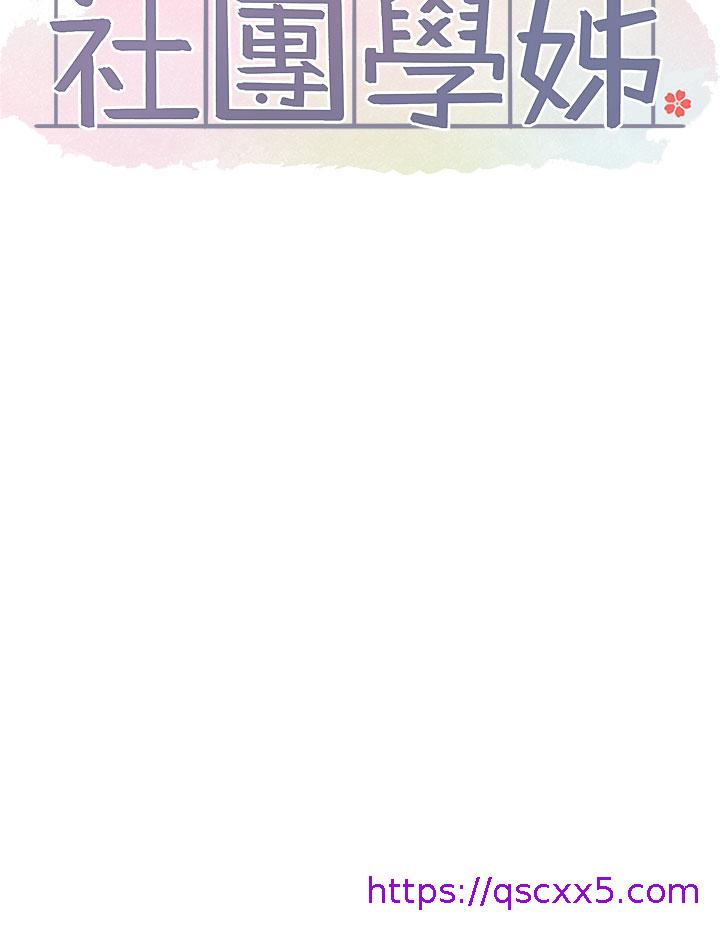 社团学姊[h漫]韩漫全集-社团学姊-第116話-接下來換主人了无删减无遮挡章节图片 