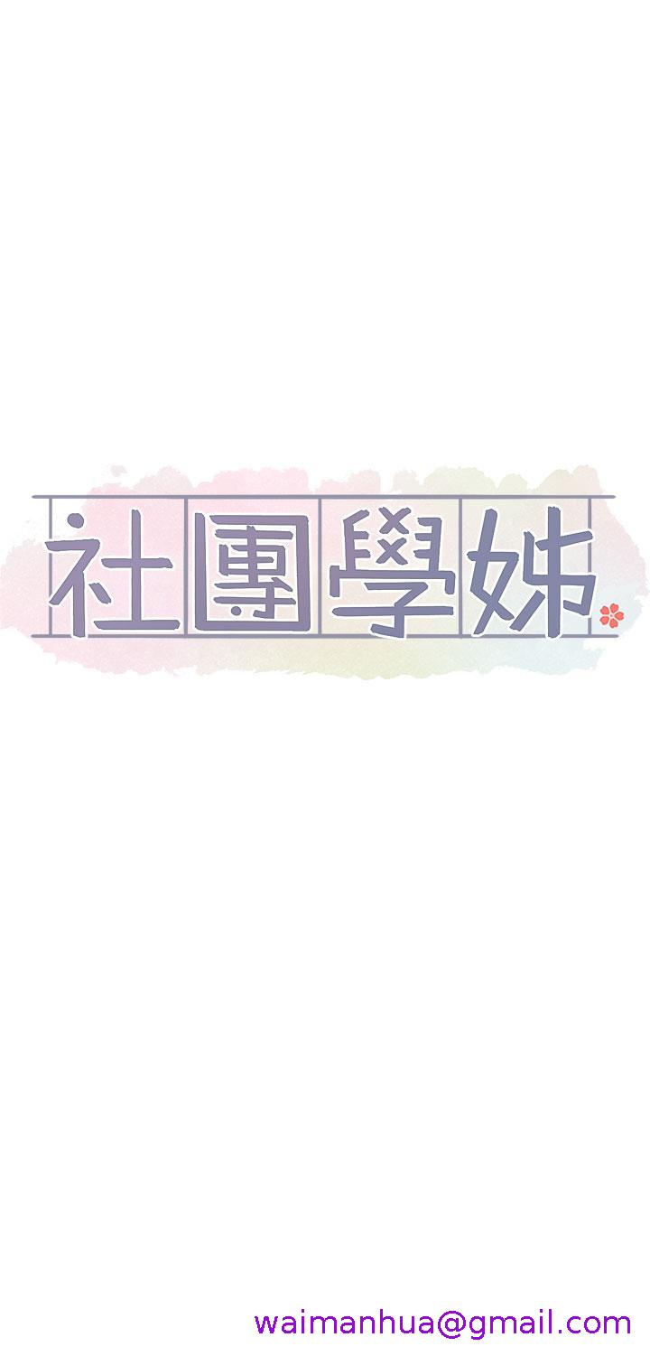 社团学姊[h漫]韩漫全集-社团学姊-第119話-快報-林佳瑜選上了!无删减无遮挡章节图片 