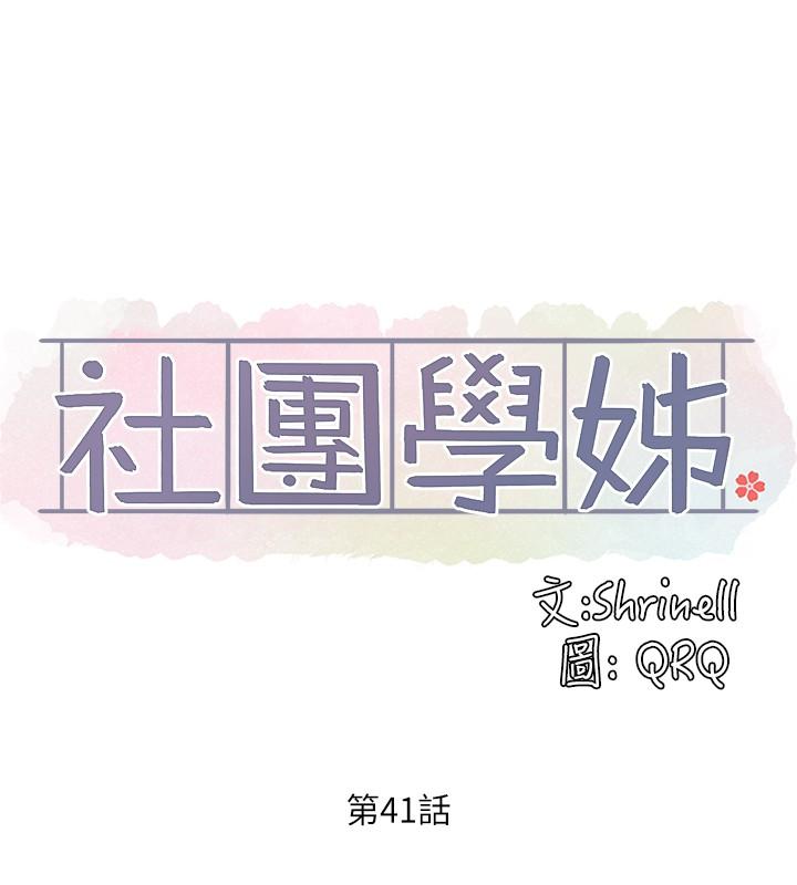 社团学姐[抖漫]韩漫全集-社團學姊-第41章无删减无遮挡章节图片 