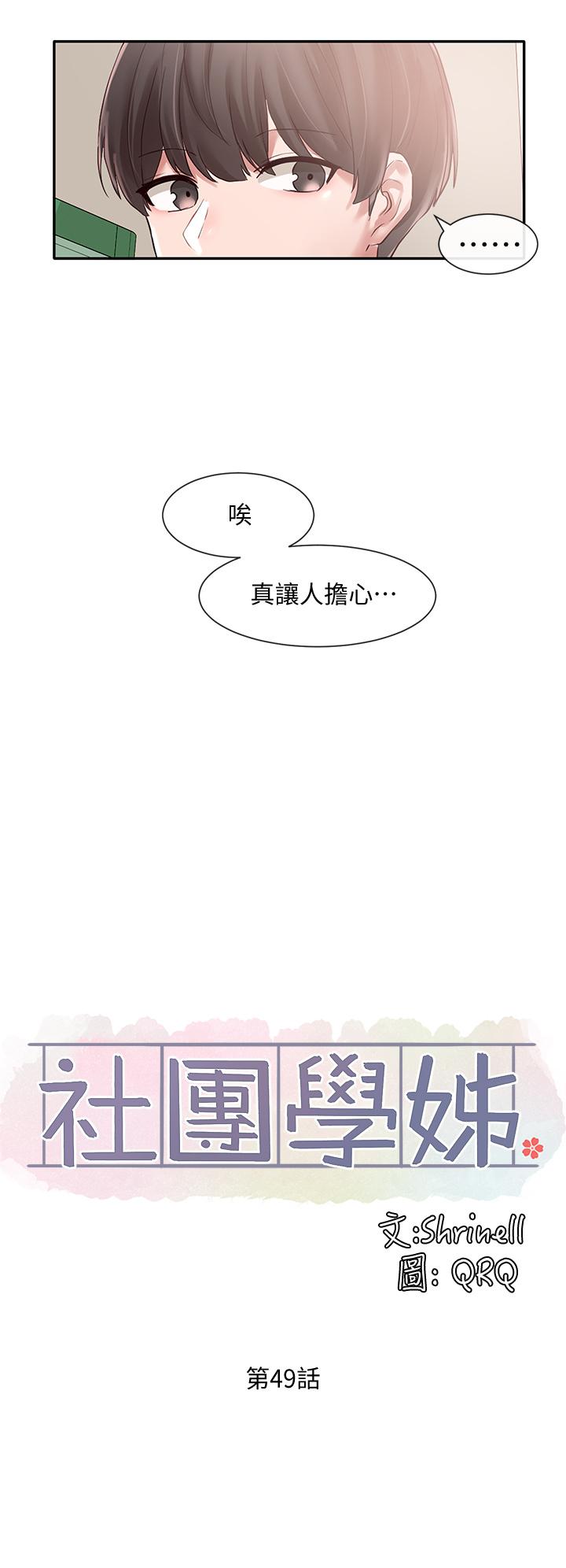 社团学姐[抖漫]韩漫全集-社團學姊-第49章无删减无遮挡章节图片 