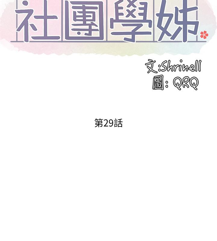 社团学姊[h漫]韩漫全集-社团学姊-第29話-小冉迷上新的play无删减无遮挡章节图片 