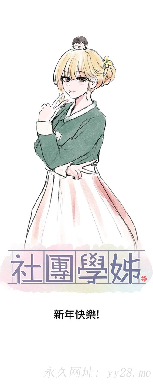 社团学姊[h漫]韩漫全集-社团学姊-第67話-今晚留下來陪我无删减无遮挡章节图片 