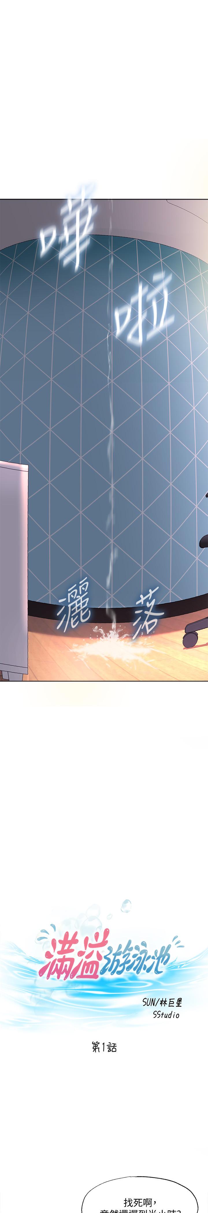满溢游泳池[抖漫]韩漫全集-滿溢游泳池-第1話-我把初戀的泳衣撕破了无删减无遮挡章节图片 