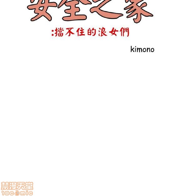 同室房客/安全之家[h漫]韩漫全集-同室房客/安全之家-第3話 21-30 无删减无遮挡章节图片 