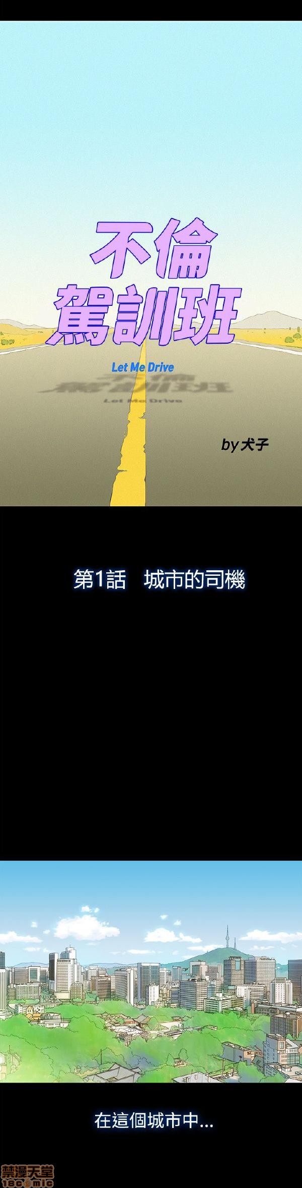 不伦驾训班[h漫]韩漫全集-不伦驾训班-第1話 不伦驾训班 无删减无遮挡章节图片 