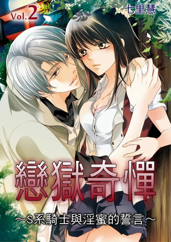 恋狱奇惮[抖漫]韩漫全集-戀獄奇憚-第2話无删减无遮挡章节图片 