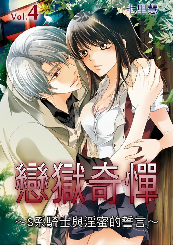 恋狱奇惮[抖漫]韩漫全集-戀獄奇憚-第4話无删减无遮挡章节图片 