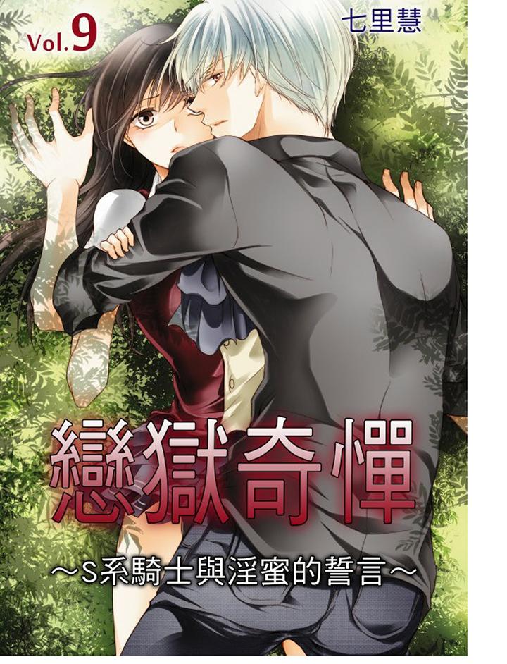 恋狱奇惮[抖漫]韩漫全集-戀獄奇憚-第9話无删减无遮挡章节图片 