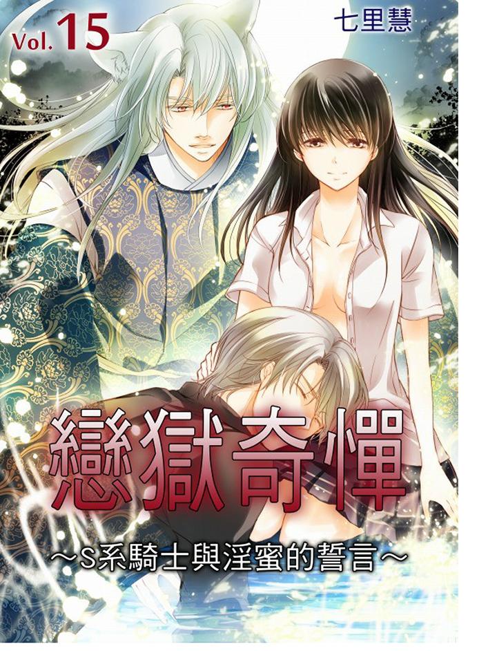 恋狱奇惮[抖漫]韩漫全集-戀獄奇憚-第15話无删减无遮挡章节图片 