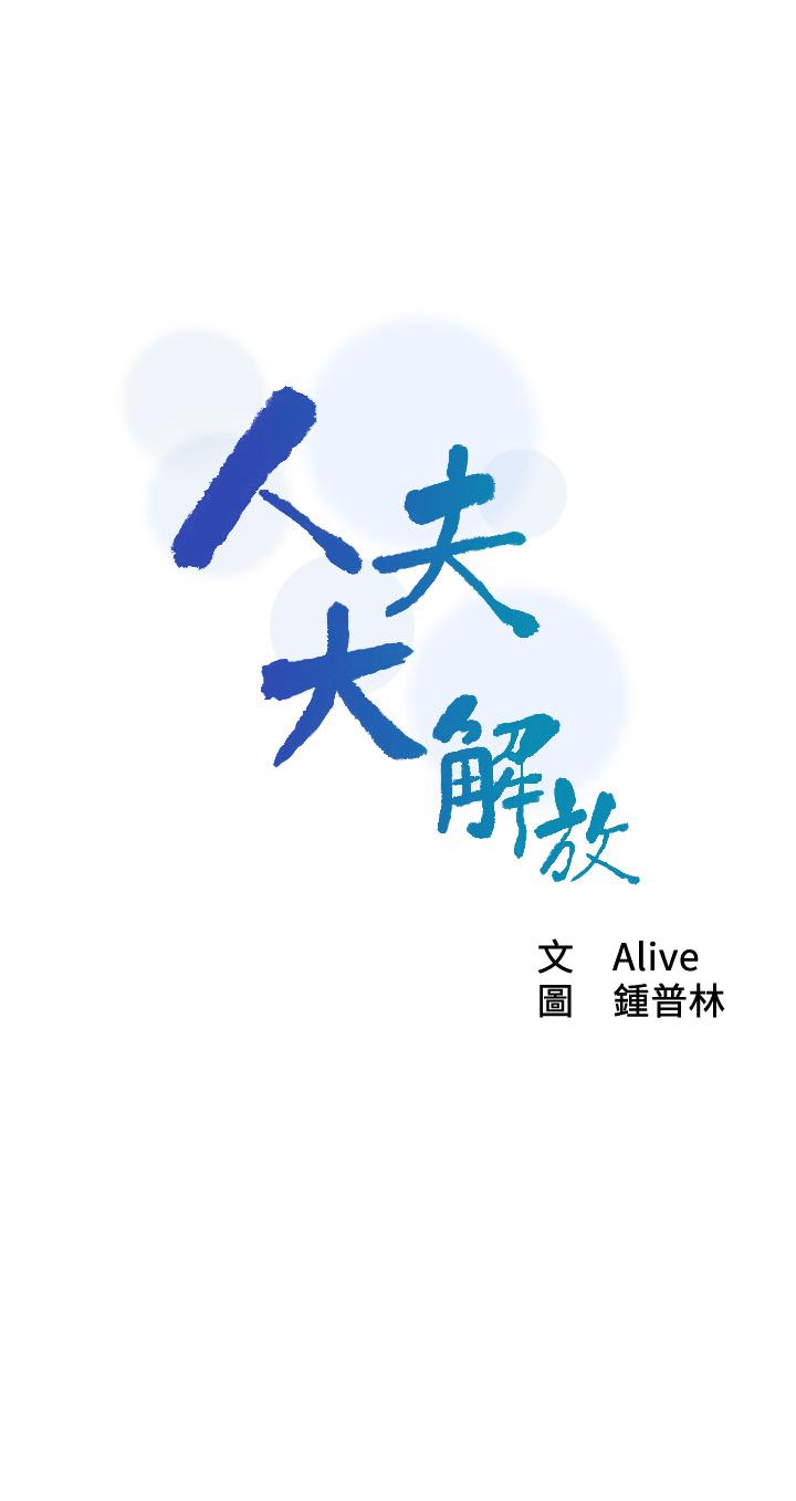 人夫大解放[抖漫]韩漫全集-人夫大解放-第11話-讓人想上的她們无删减无遮挡章节图片 