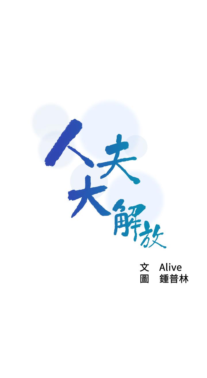 人夫大解放[抖漫]韩漫全集-人夫大解放-第17話-這就是高潮嗎无删减无遮挡章节图片 