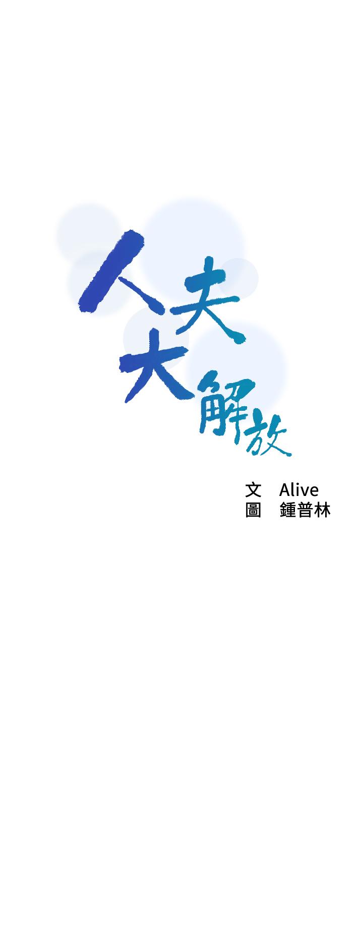 人夫大解放[抖漫]韩漫全集-人夫大解放-第18話-等待重逢的她們无删减无遮挡章节图片 